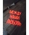Фото № 1 Неоновая светодиодная вывеска neon led Между нами любовь 69х64 см
