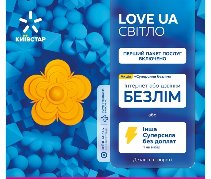Фото - стартовий пакет Стартовий пакет Київстар LOVE UA "Світло"