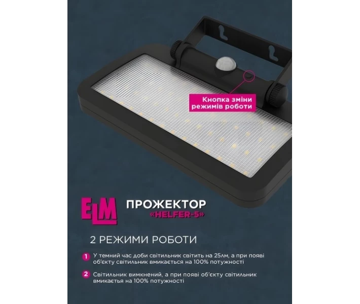 Фото - прожектор Світлодіодний прожектор з акум.ELM HELFER із сонячною панеллю та датчиком руху (26-0127)