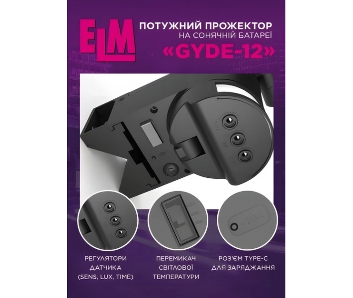 Фото - прожектор Світлодіодний прожектор з акум.ELM GYDE із сонячною панеллю та датчиком руху (26-0128)