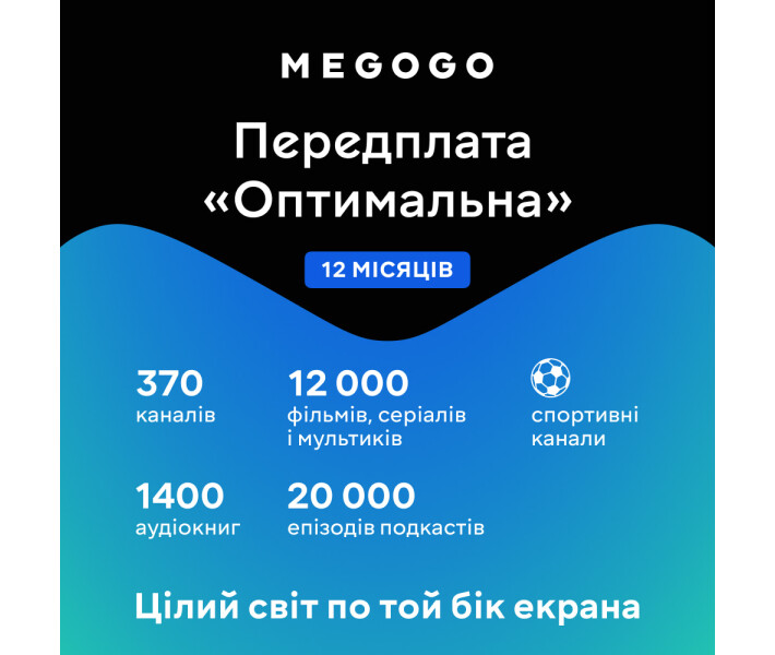 Фото - ключ активации Ключ MEGOGO тариф Оптимальний на 12 міс. (ел. виг.)