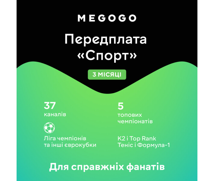 Фото - ключ активации Ключ MEGOGO тариф СПОРТ на 3 міс. (ел. виг.)