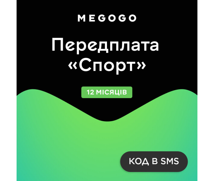 Фото - ключ активации Ключ MEGOGO тариф СПОРТ на 12 міс. (ел. виг.)