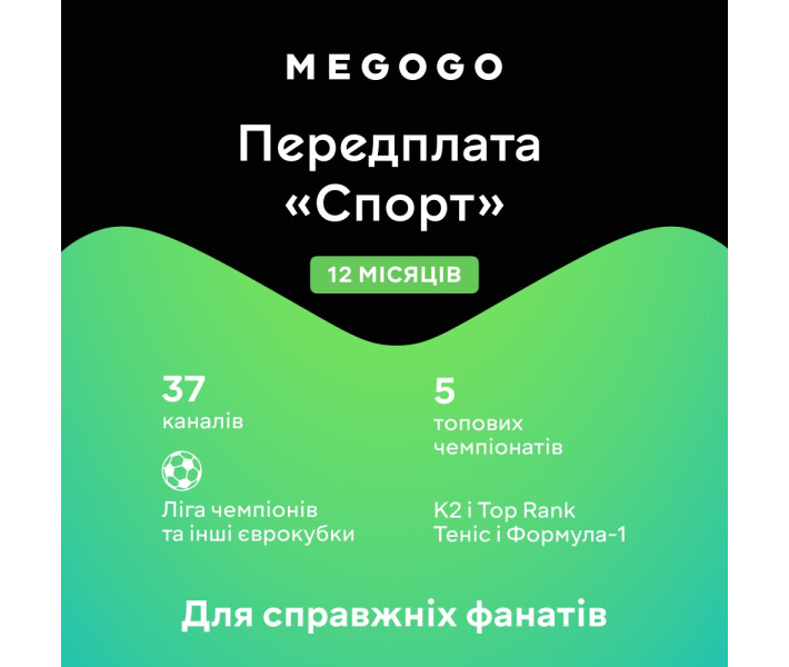 Фото - ключ активации Ключ MEGOGO тариф СПОРТ на 12 міс. (ел. виг.)