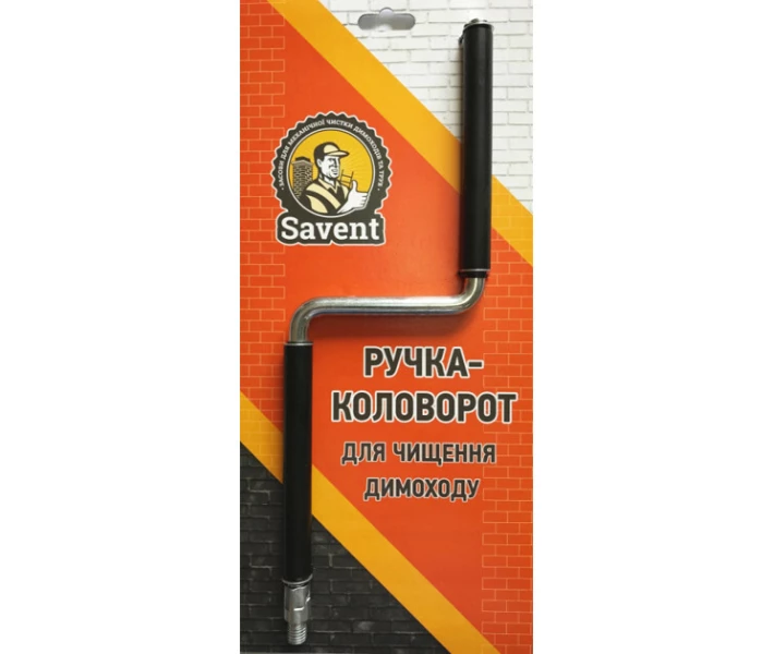 Фото - аксесуар для біокаміна Ручка-коловорот для чищення димоходу Savent (dl-96299)