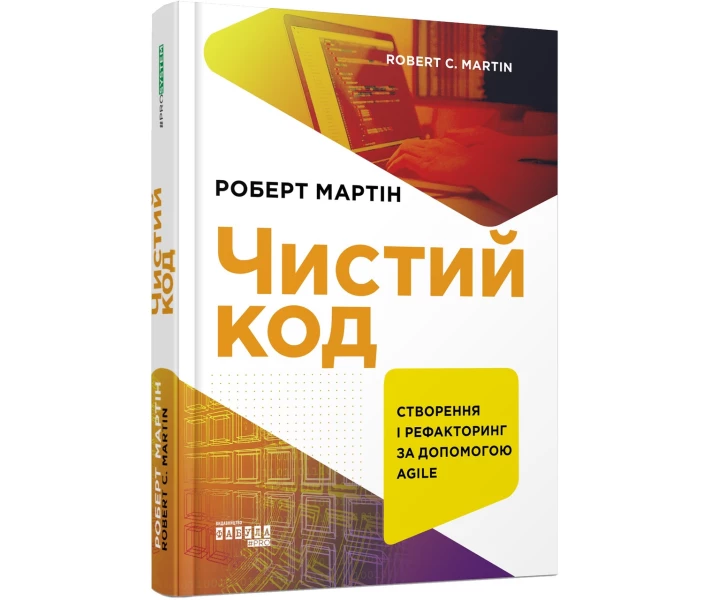 Фото - Публіцистика Книга Чистий код. Автор - Роберт Мартін (Фабула)