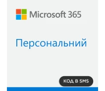 Придбати - ключ активации  Програмний продукт Microsoft 365 Personal 1 рік (ел. вигляд)