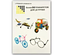 Придбати - 3D-ручку  Трафарети 3D-малювання для 3D-ручки (50 моделей)