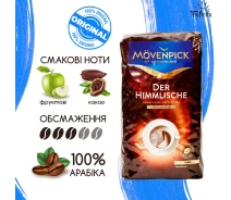 Придбати - каву  Кава в зернах Арабіка 100% Movenpick Der Himmlische 0,5 КГ Німеччина