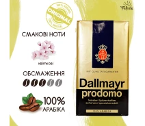 Придбати - каву  Кава мелена натуральний заварний Dallmayr Prodomo 500 г 100% Арабіка для ріжкової гейзерній кавоварки