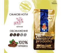 Придбати - каву  Кава в зернах Арабіка 100% Dallmayr Prodomo 0,5 КГ