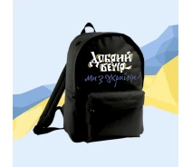 Придбати - рюкзак  Рюкзак Ukrainian Century Добрий вечір - Чорний
