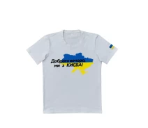 Придбати - чоловічу футболку  Патріотична біла футболка "Доброго вечора ми з КИЄВА" (p30-0272-L)