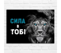 Придбати - плакат  Плакат-постер на стіну з мотиваційним принтом «Сила в тобі. Лев» А0