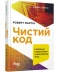 Фото № 1 Книга Чистий код. Автор - Роберт Мартін (Фабула)