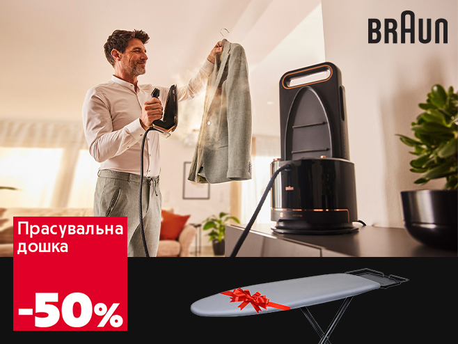 Braun дбає про комфорт: - 50% на прасувальну дошку при купівлі парогенератора!