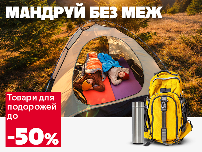 Готові до пригод та затишку - товари для подорожей зі знижками до 50%!