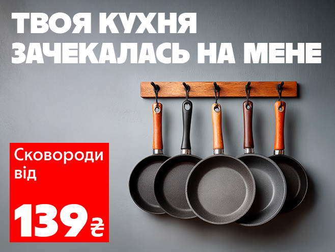 Готуй з легкістю! Сковороди від 139 грн