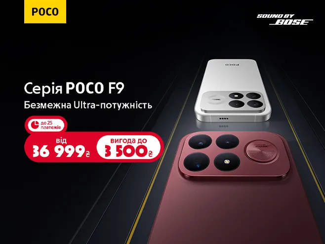 Ера POCO F9: Продажі відкрито! Лови вигоду першим!