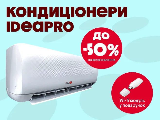 На кондиціонери IdeaPro знижка до 50% на встановлення + Wi-fi модуль!