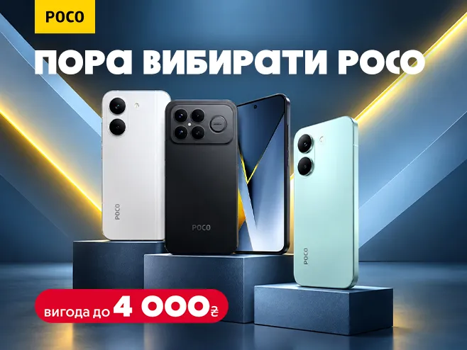 Осінній заряд потужності з POCO