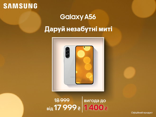 Даруй на свята Samsung Galaxy A56 із вигодою до 1 400₴ з трейд-ін