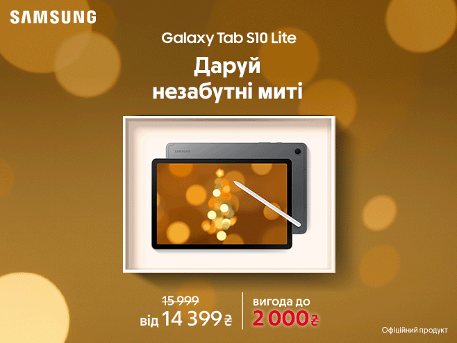Даруй на свята Samsung Tab S10 Lite з вигодою до 2 000₴