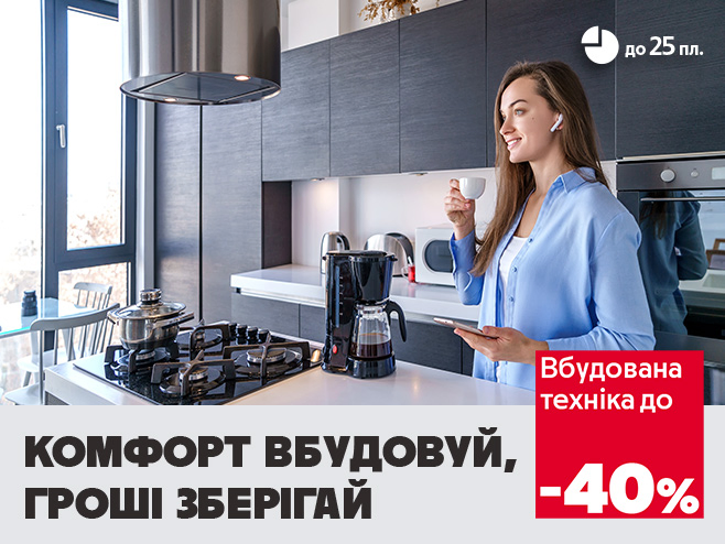 Зручність у кожній деталі — кредит до 25-ти платежів та знижки на вбудовану техніку!