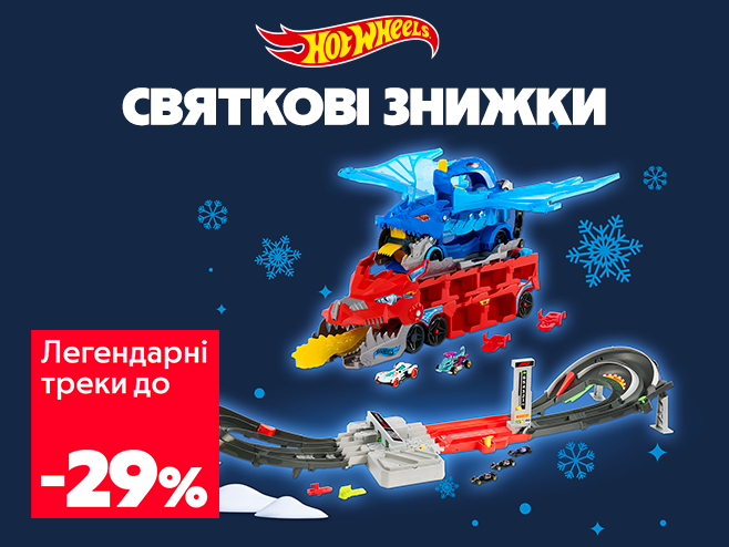 Знижки до 29% на легендарні Hot Wheels!