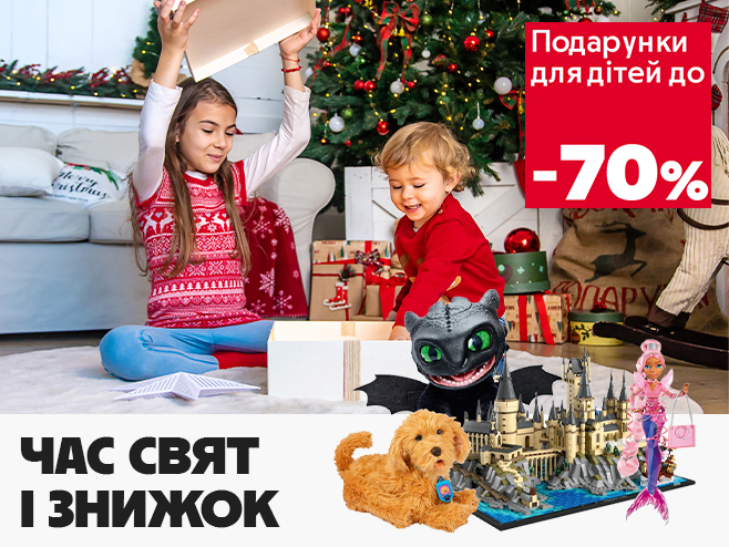 Даруйте дітям казку - святкові знижки до 70%!