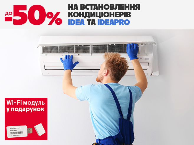 На кондиціонери Idea | IdeaPro знижка до –50% на встановлення + Wi-Fi модуль!