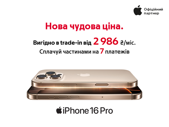 iPhone 16 Pro від 2 986 ₴/міс. в Оплату частинами від ПриватБанк