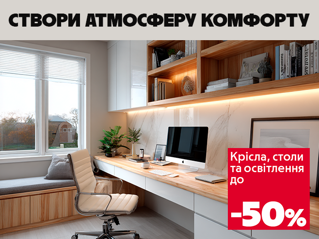 Комфорт вирішує — простір надихає!