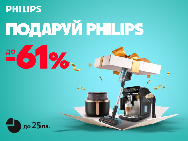 Свято знижок від Philips - до -61% на улюблену техніку.