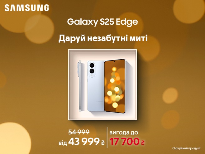 Даруй на свята Samsung Galaxy S25 Edge✨ із вигодою до 17 700 ₴ в трейд-ін