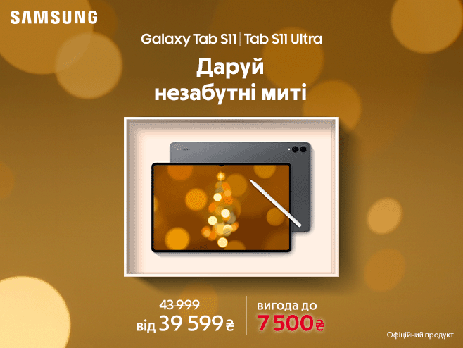 Даруй на свята Samsung Galaxy Tab S11 | S11 Ultra з вигодою до 7 500₴