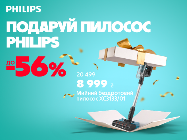 Легкість прибирання - знижки до 56% на пилососи Philips!