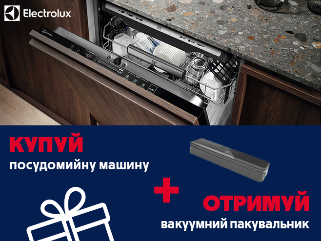 Вакуумний пакувальник у подарунок до посудомийних машин Electrolux