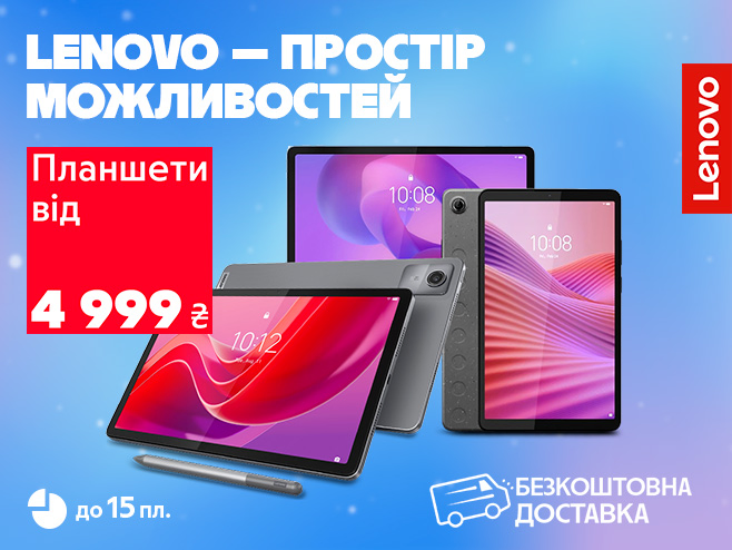 Lenovo: Твій планшет. Твоя ціна. До 15 платежів в Оплату частинами!