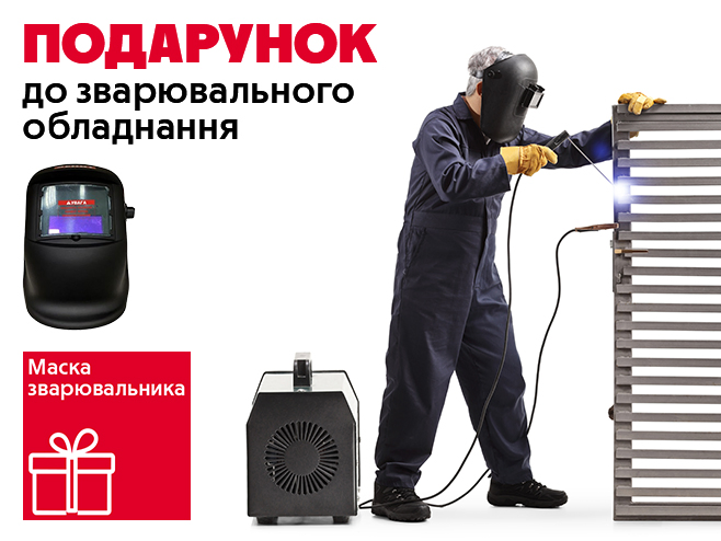 Твій вибір для якісної та безпечної роботи!