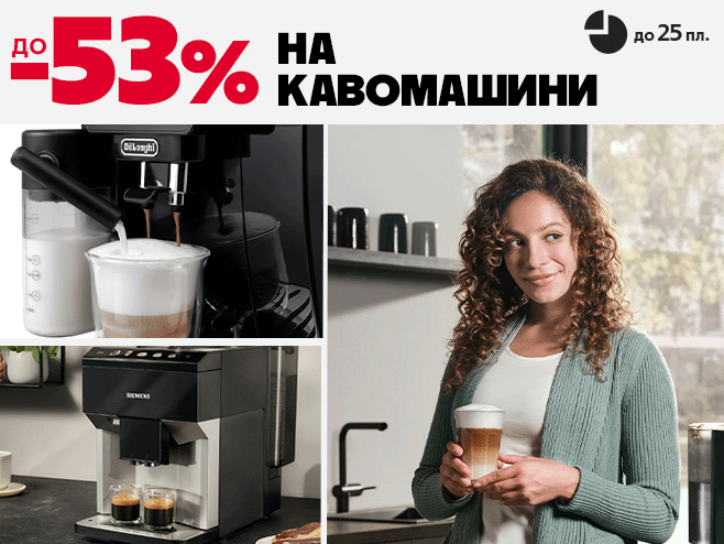 Відкрий справжній смак кави! Знижки до 53% на кавомашини!