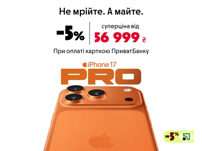 Картка ПриватБанку знижує ціну на iPhone на 5%.