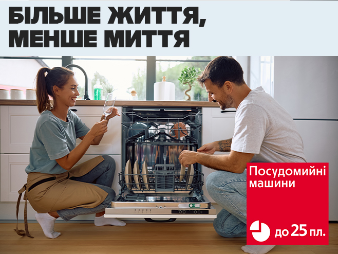 Мийте без турбот – платіть без навантаження! Оплата частинами до 25 платежів