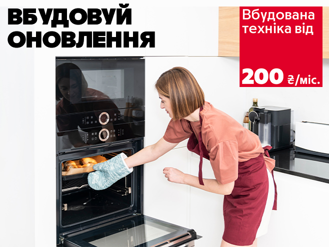 Кухонний комфорт: вбудована техніка від 200 грн на місяць