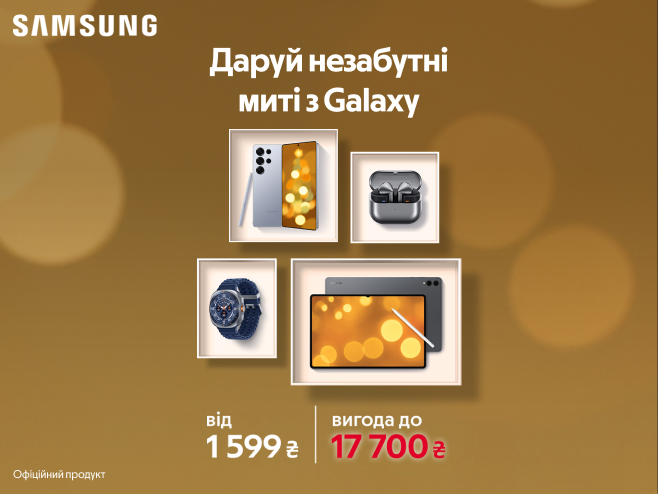Даруй на свята Samsung Galaxy ✨ із вигодою до 17 700₴ 