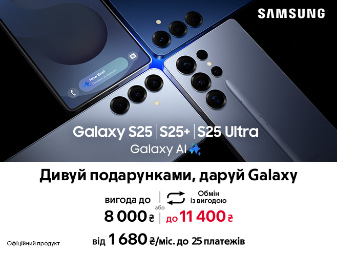 Нова серія Samsung Galaxy S25✨ із вигодою до 8 000 ₴ або трейд-ін з вигодою до 11 400 ₴