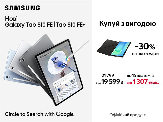 Вже у продажу новинки Galaxy Tab S10 FE|S10FE+ із вигодою до 4 000 ₴