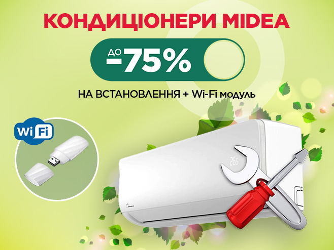Wi-Fi модуль у подарунок та знижка на встановлення до 75%