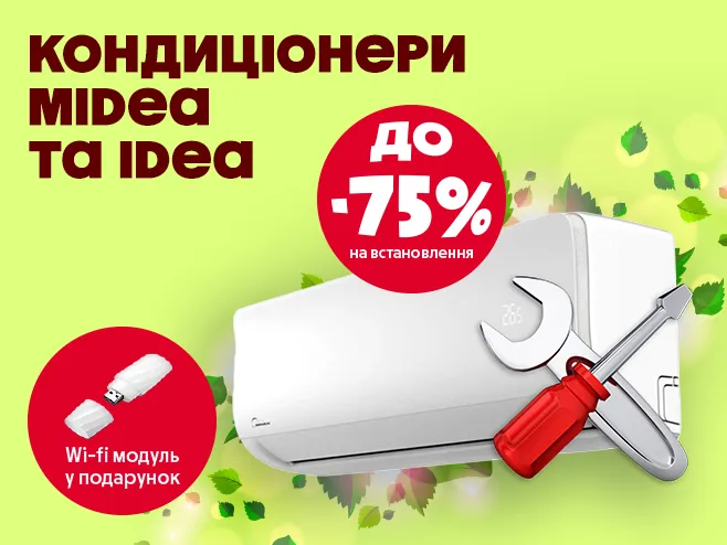 Wi-Fi модуль у подарунок та знижка на встановлення до 75%