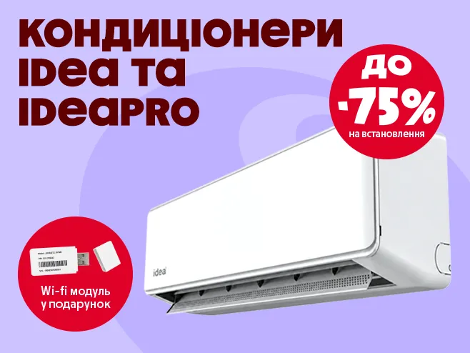 На кондиціонери Idea | IdeaPro знижка до –75% на встановлення + Wi-Fi модуль!